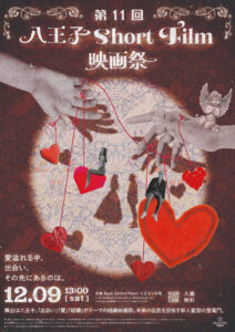 第11回八王子Short Film映画祭