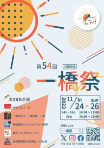 一橋祭2023