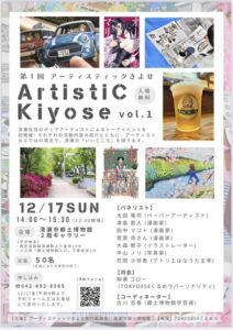 第1回アーティスティックきよせ