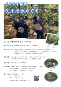 くにたち散歩「矢川湧水めぐり」ワークショップ＆収穫体験(柿)あり