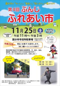 ぶんじふれあい市