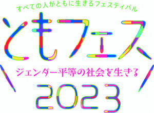 ともフェス2023