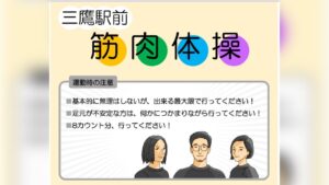 三鷹駅前筋肉体操まつり