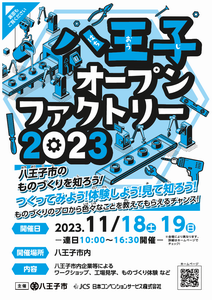 八王子オープンファクトリー2023