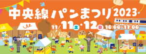 中央線パンまつり2023