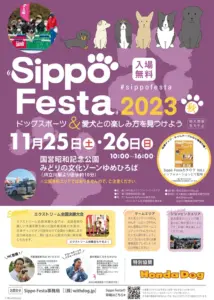Sippo Festa 2023 秋