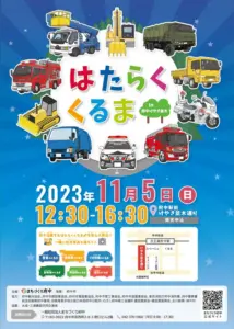 はたらくくるま in 府中けやき並木2023