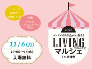 LIVINGマルシェin吉祥寺