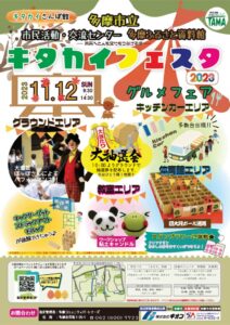 キタカイフェスタ2023開催！