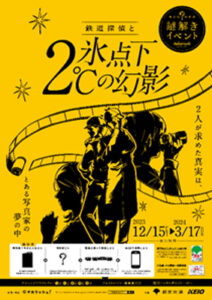The Railway Detective and Illusion of -2℃ below zero - Mistery Event for Adults