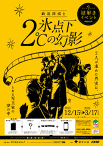 大人のための謎解きイベント「鉄道探偵と氷点下2℃の幻影」