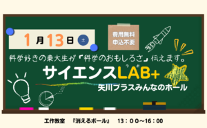科学好きの東大生が「 科学のおもしろさ」を伝えます。サイエンスLAB+