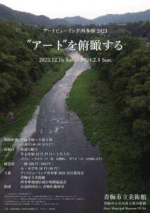 アートビューイング西多摩2023　”アート”を俯瞰する