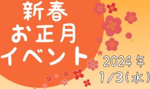 新春お正月イベント