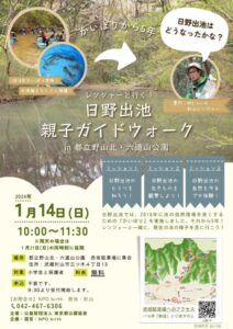 レンジャーと行く！日野出池 親子ガイドウォーク