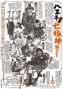 八王子七福神めぐり