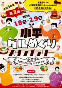 小平グルめぐりスタンプラリー（第12回）