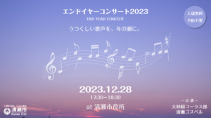 エンドイヤーコンサート2023
