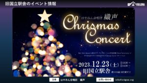はやみん合唱団織声―クリスマスコンサート―