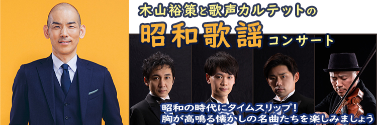 木山裕策と歌声カルテットの昭和歌謡コンサート