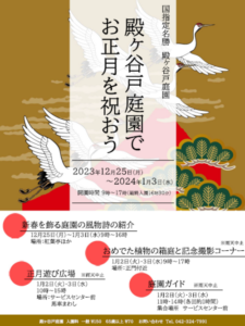 殿ヶ谷戸庭園でお正月を祝おう