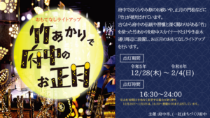 おもてなしライトアップ～竹あかりで府中のお正月～2023-2024