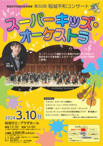 32nd Inagi Peace Concert