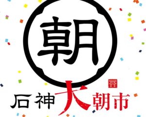 石神”大”朝市