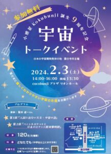 小惑星Kokubunji誕生9周年記念　宇宙トークイベント