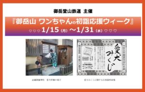 御岳山ワンちゃんの初詣応援ウィーク