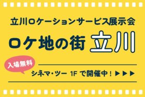 立川ロケーションサービス展示会