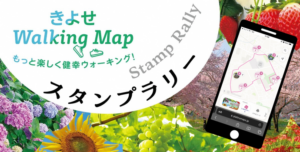 きよせWalking Mapスタンプラリー