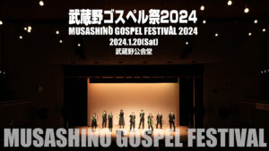 武蔵野ゴスペル祭2024