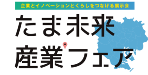 たま未来・産業フェア