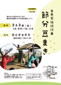 古民家伝統行事 節分 豆まき