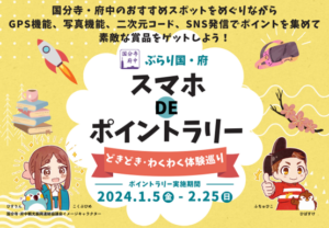 スマホＤＥポイントラリー　どきどき・わくわく体験巡り