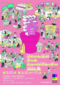 Faret Tachikawa Art Museum Day 2024 Spring