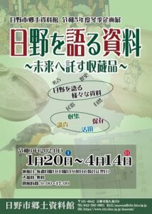 令和5年度冬季企画展　日野を語る資料～未来へ託す収蔵品～