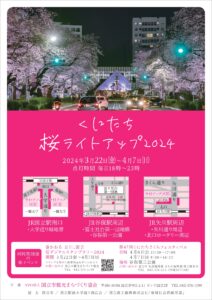 Kunitati Cherry Blossom Illumination 2024