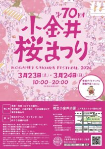 The 70th Koganei Cherry Blossom Festival