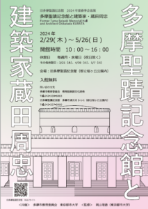 旧多摩聖蹟記念館春季企画展画像