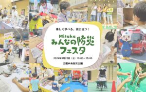 Mitaka Everyone's Disaster Prevention Festa
