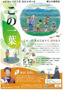219th Keyakikan Learning from the Past Meeting Local seasonal calendar “Kono Ichiyo”