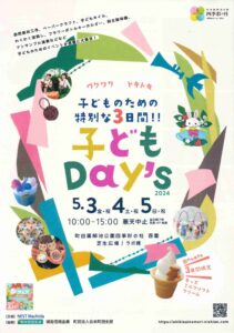 子どものための特別な3日間！！ 子どもDay’s画像