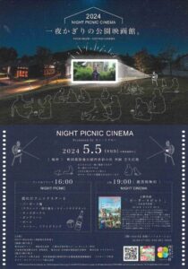 ナイトピクニックシネマ　一夜かぎりの公園映画館。