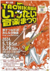  13th Tachikawa Music Festival