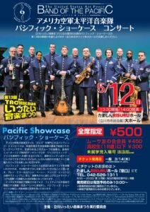 第13回立川いったい音楽まつり2024「アメリカ空軍太平洋音楽隊 Pacific Showcase(パシフィック・ショーケース)」画像
