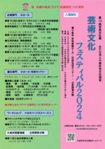 第12回市民文化祭「芸術文化フェスティバル2024」