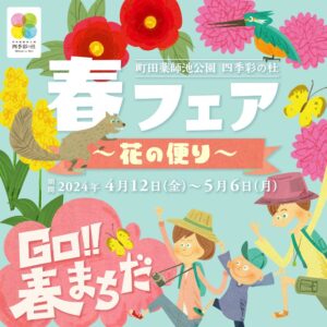 町田薬師池公園四季彩の杜 春フェア2024 ～花の便り～