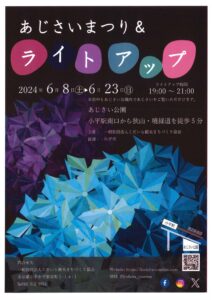 開園50周年記念　小平あじさいまつり